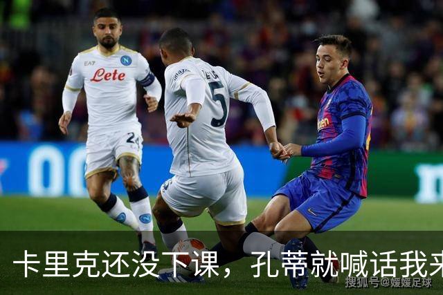 卡里克还没下课，孔蒂就喊话'我来接'：曼联帅位，进入倒计时