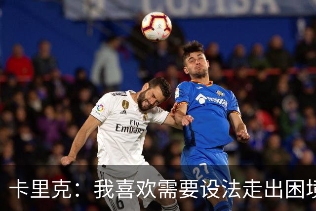 卡里克：我喜欢需要设法走出困境的局面，这是走向成功的动力