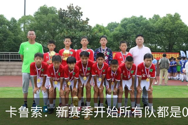 卡鲁索：新赛季开始所有队都是0-0 你得在82场比赛里一场场去打