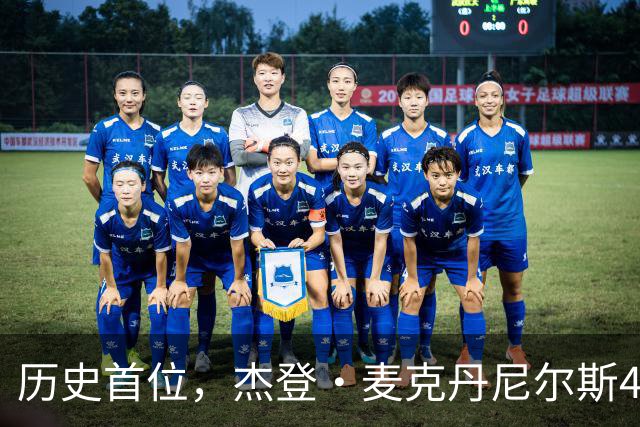 历史首位，杰登·麦克丹尼尔斯4000万美元续约合同堪称史无前例