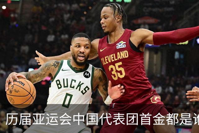 历届亚运会中国代表团首金都是谁夺得？