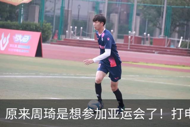 原来周琦是想参加亚运会了！打电话给郭士强想参加，却无下文了！