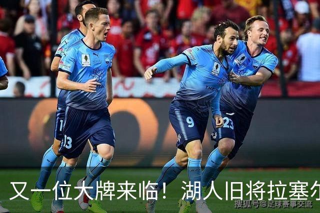 又一位大牌来临！湖人旧将拉塞尔加盟上海男篮
