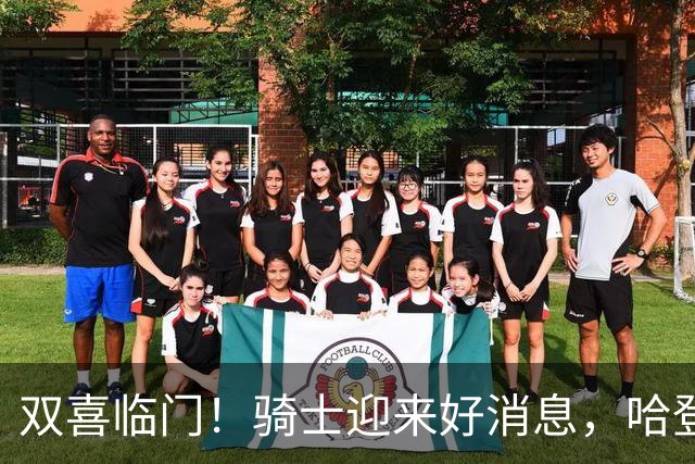 双喜临门！骑士迎来好消息，哈登冲冠有戏了