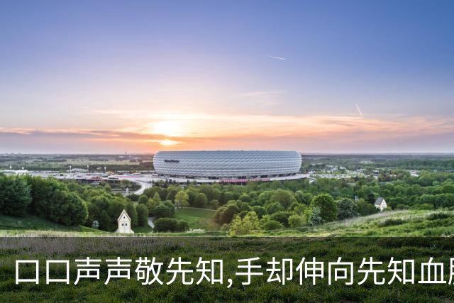 口口声声敬先知,手却伸向先知血脉,这场屠杀撕裂伊斯兰千年