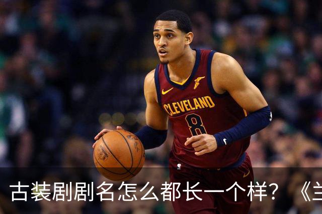 古装剧剧名怎么都长一个样？《兰香如故》被网友认成旧剧重播