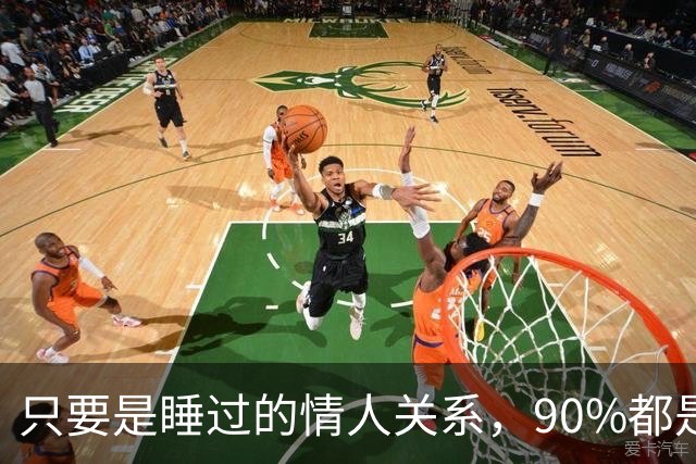 只要是睡过的情人关系，90%都是这样的，无一例外