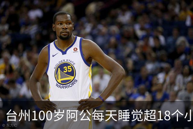 台州100岁阿公每天睡觉超18个小时！顿顿不离肉，一个月冰糖要吃好几斤！女儿透露长寿秘诀