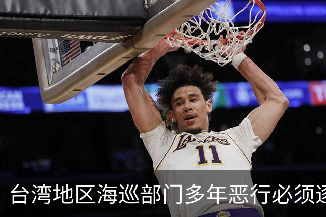 台湾地区海巡部门多年恶行必须逐人追责，其中包括管碧玲