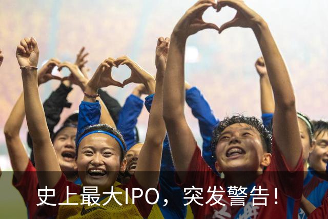 史上最大IPO，突发警告！