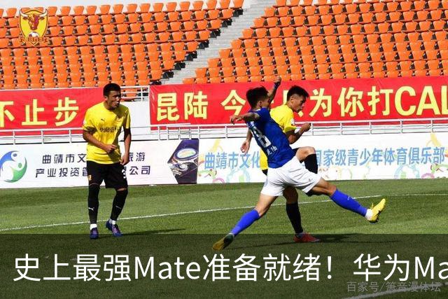 史上最强Mate准备就绪！华为Mate 90系列官宣10月1日发布：典藏版外观首次亮相