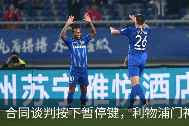 合同谈判按下暂停键，利物浦门神明年夏天要走？