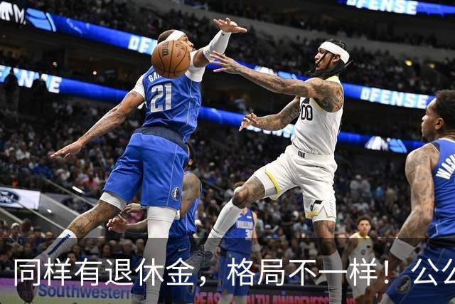 同样有退休金，格局不一样！公公6800退休金，转5000补贴我们小家