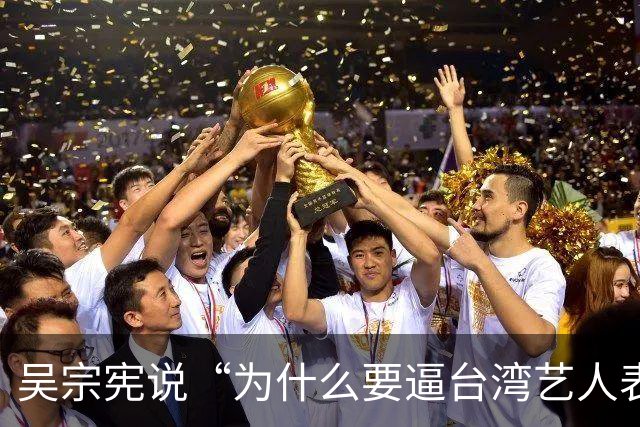 吴宗宪说“为什么要逼台湾艺人表态”，网友吵翻了：来大陆赚钱，该不该有立场？