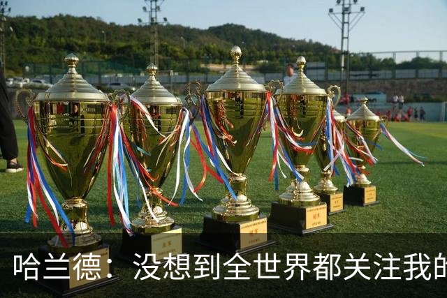哈兰德：没想到全世界都关注我的新发型 赛程太密集可能只发挥75%