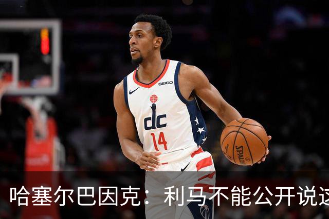 哈塞尔巴因克：利马不能公开说这些话，预计他接下来会被弃用