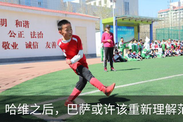哈维之后，巴萨或许该重新理解范加尔