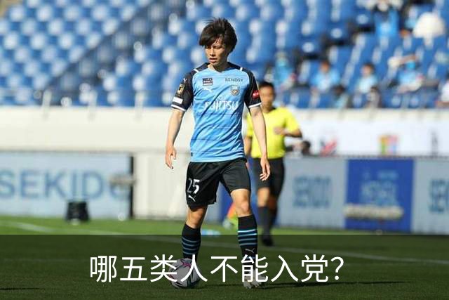 哪五类人不能入党？