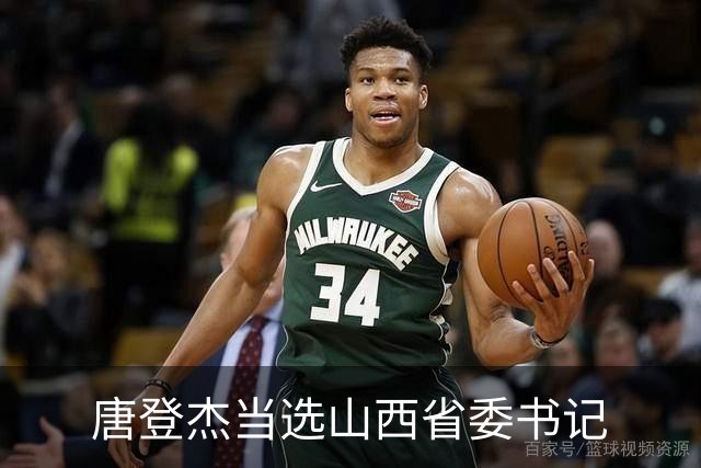 唐登杰当选山西省委书记