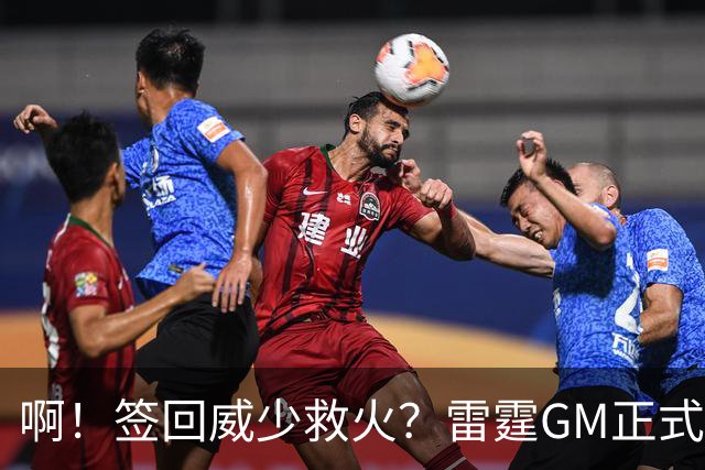 啊！签回威少救火？雷霆GM正式回应......