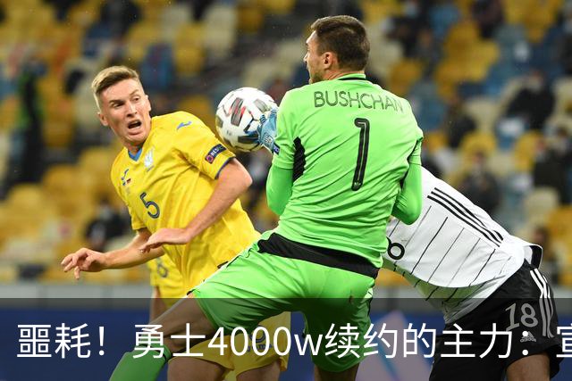 噩耗！勇士4000w续约的主力：宣布无限期休战且病因不明！
