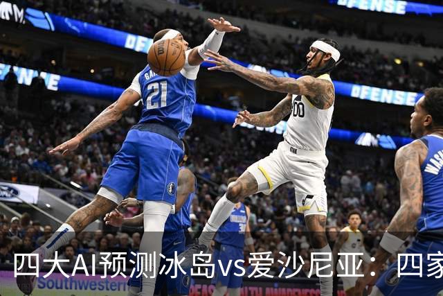 四大AI预测冰岛vs爱沙尼亚：四家都选主胜，净胜两球呼声较高
