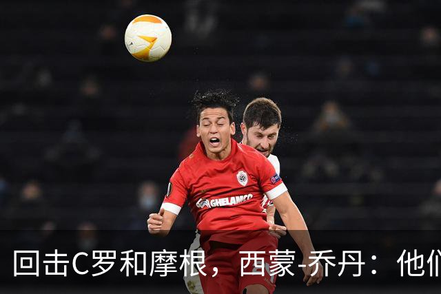 回击C罗和摩根，西蒙-乔丹：他们说我打肉毒杆菌真是受宠若惊