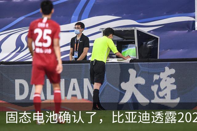 固态电池确认了，比亚迪透露2027年上车，这回压力给到了丰田