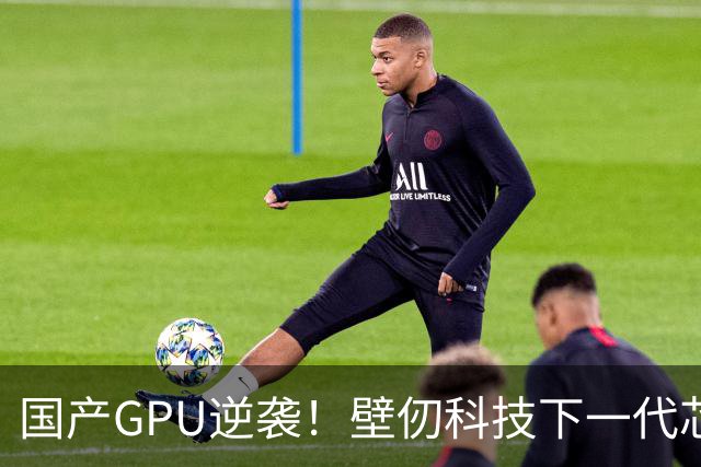国产GPU逆袭！壁仞科技下一代芯片BR20X点亮：性能有望超英伟达H200