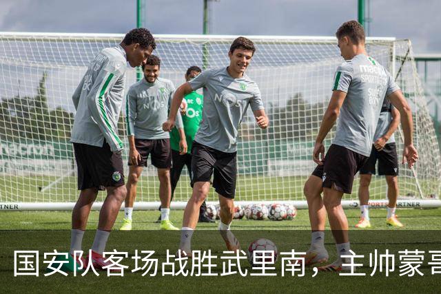 国安队客场战胜武里南，主帅蒙哥马利下赛季留任无悬念，值得期待