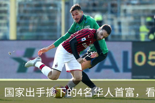 国家出手擒下的4名华人首富，看看他们干的事，根本不值得饶恕！