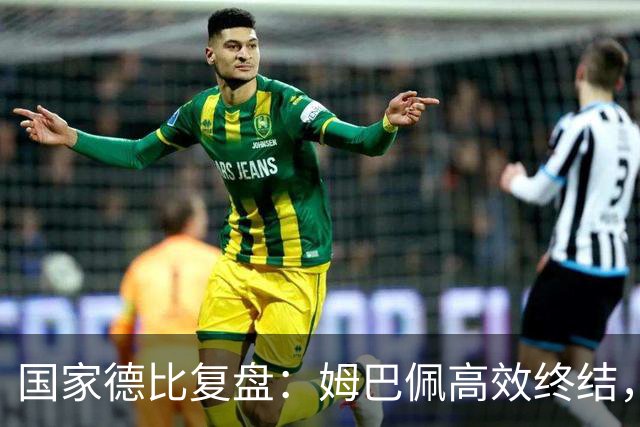 国家德比复盘：姆巴佩高效终结，巴萨难敌皇马冷酷效率