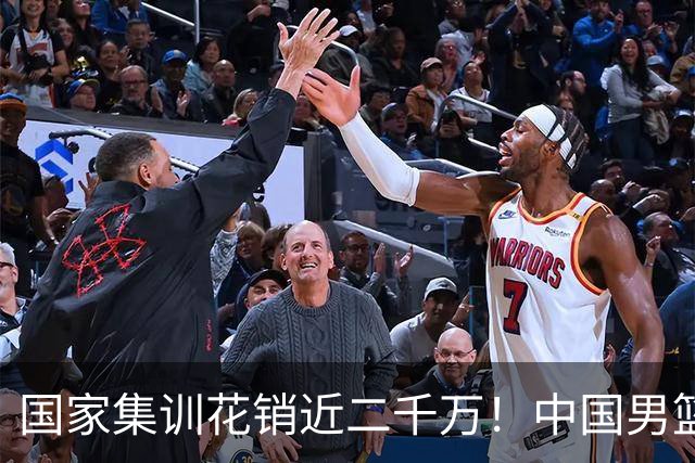 国家集训花销近二千万！中国男篮花了最多的经费，却挨了最狠的揍
