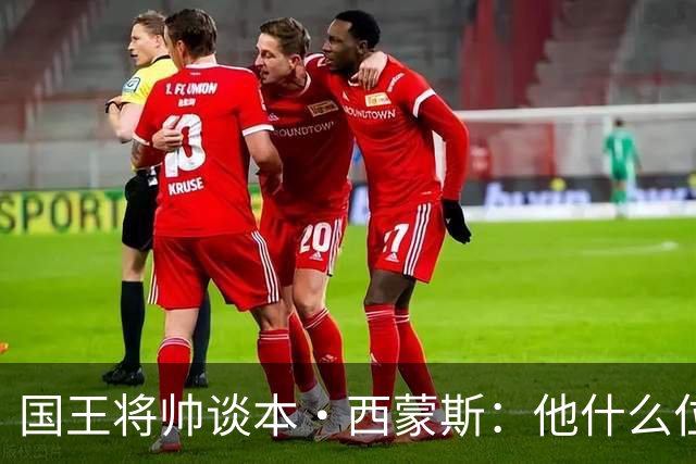 国王将帅谈本·西蒙斯：他什么位置都能打 什么位置都能防