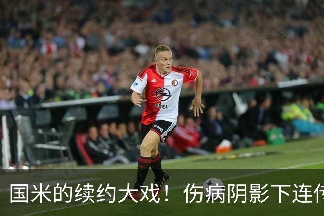 国米的续约大戏！伤病阴影下连传喜讯，多核心续约有进展！