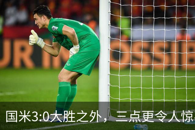 国米3:0大胜之外，三点更令人惊喜，为魔鬼赛程开好头！