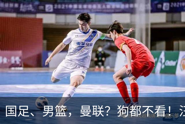 国足、男篮，曼联？狗都不看！汪汪汪……
