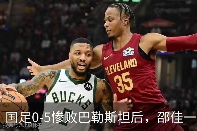 国足0-5惨败巴勒斯坦后，邵佳一被喊“下课”，董路一针见血