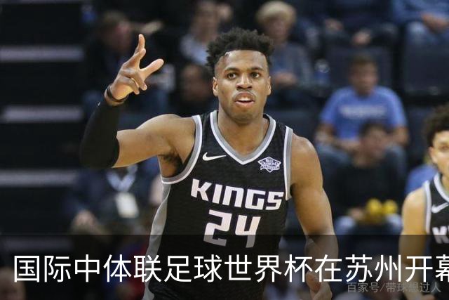国际中体联足球世界杯在苏州开幕