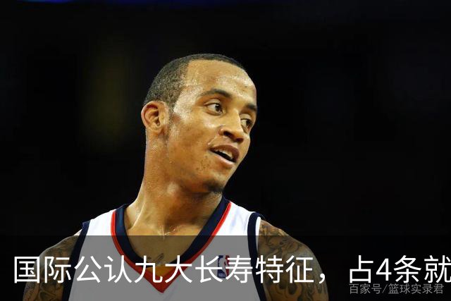 国际公认九大长寿特征，占4条就值得恭喜
