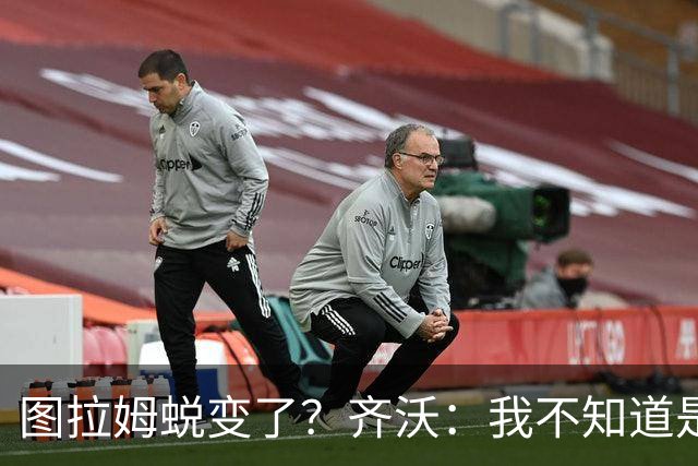 图拉姆蜕变了？齐沃：我不知道是我的功劳，还是齐达内的功劳