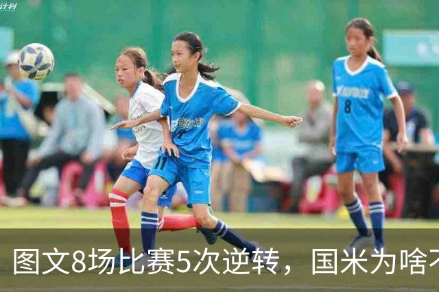 图文8场比赛5次逆转，国米为啥不能“早点赢球”