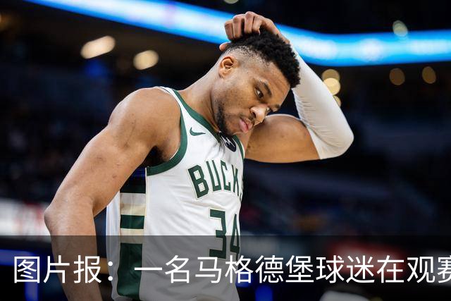 图片报：一名马格德堡球迷在观赛过程中突然倒地后不幸离世