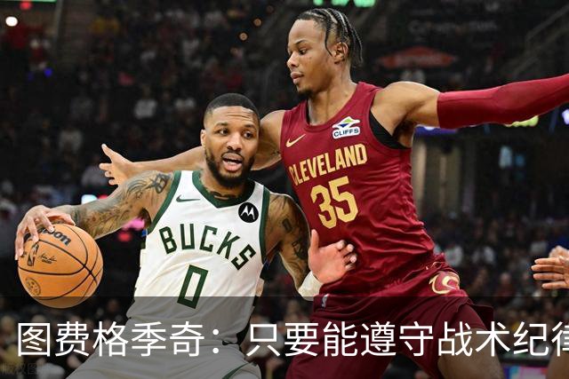图费格季奇：只要能遵守战术纪律，我们应该能取得不错的结果
