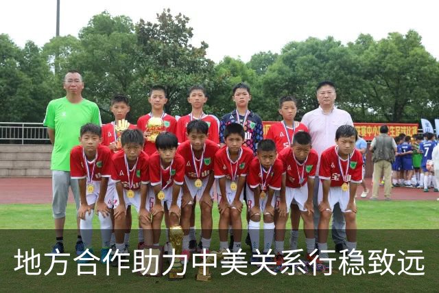 地方合作助力中美关系行稳致远