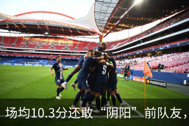 场均10.3分还敢“阴阳”前队友，谁给你的底气？该认清自己了