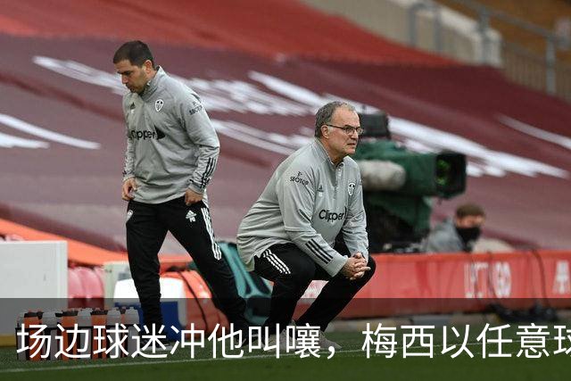 场边球迷冲他叫嚷，梅西以任意球直接破门扳平比分作为回应