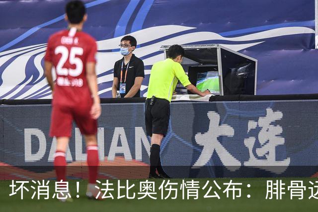坏消息！法比奥伤情公布：腓骨远端骨折，分析人士称或缺席3个月