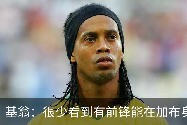 基翁：很少看到有前锋能在加布身上占到便宜，他已是阿森纳传奇