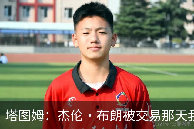 塔图姆：杰伦·布朗被交易那天我就联系了他 打过电话也发过短信